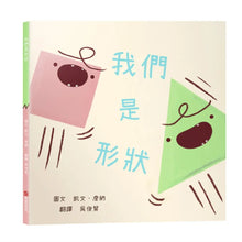 Load image into Gallery viewer, 我們是形狀
