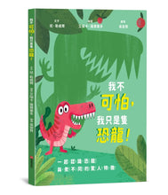Load image into Gallery viewer, 我不可怕，我只是隻恐龍！
