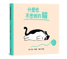 Load image into Gallery viewer, 什麼也不想做的貓
