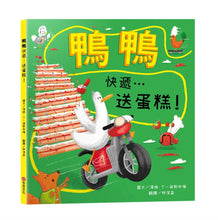 Load image into Gallery viewer, 鴨鴨快遞…送蛋糕！
