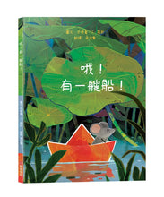 Load image into Gallery viewer, 哦！有一艘船！
