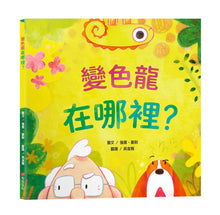 Load image into Gallery viewer, 變色龍在哪裡？
