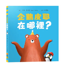 Load image into Gallery viewer, 企鵝皮耶在哪裡？
