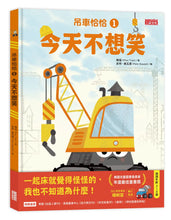 Load image into Gallery viewer, 吊車恰恰1：今天不想笑
