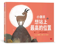 Load image into Gallery viewer, 小羱羊想站上最高的位置

