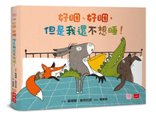 Load image into Gallery viewer, 好睏、好睏，但是我還不想睡！
