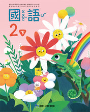 Load image into Gallery viewer, 康軒國小國語2下課本、習作、練習簿、習寫簿
