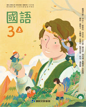 Load image into Gallery viewer, 康軒國小國語3上課本、習作、練習簿、習寫簿
