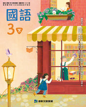 Load image into Gallery viewer, 康軒國小國語3下課本、習作、練習簿、習寫簿
