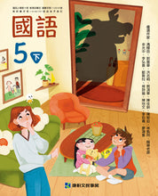 Load image into Gallery viewer, 康軒國小國語5下課本、習作、練習簿、習寫簿
