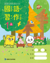 Load image into Gallery viewer, 康軒國小國語1上課本、習作、練習簿、習寫簿
