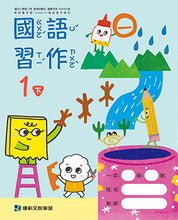 Load image into Gallery viewer, 康軒國小國語1下課本、習作、練習簿、習寫簿
