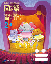 Load image into Gallery viewer, 康軒國小國語2上課本、習作、練習簿、習寫簿
