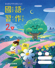 Load image into Gallery viewer, 康軒國小國語2下課本、習作、練習簿、習寫簿
