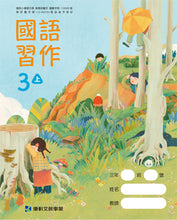 Load image into Gallery viewer, 康軒國小國語3上課本、習作、練習簿、習寫簿
