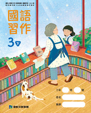 Load image into Gallery viewer, 康軒國小國語3下課本、習作、練習簿、習寫簿
