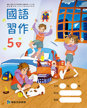 Load image into Gallery viewer, 康軒國小國語5下課本、習作、練習簿、習寫簿
