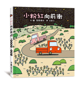 小卡車兜兜風系列 1-5 (全套5冊)