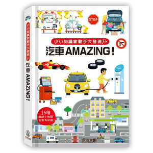 小小知識家動手大發現：汽車Amazing！