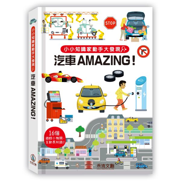 小小知識家動手大發現：汽車Amazing！