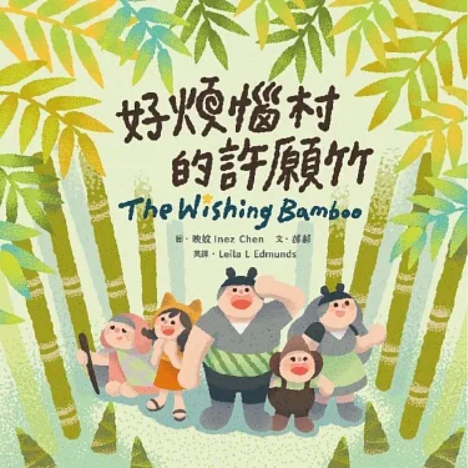 【蔬果系列食育繪本：竹筍】好煩惱村的許願竹 The Wishing Bamboo