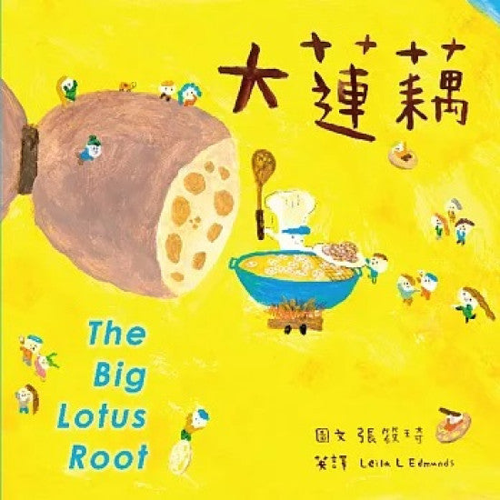 【蔬果系列食育繪本：蓮藕】大蓮藕 The Big Lotus Root