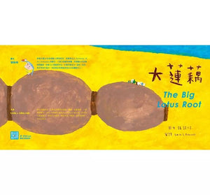 【蔬果系列食育繪本：蓮藕】大蓮藕 The Big Lotus Root