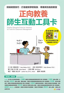 正向教養工具卡：學前教育 x 師生互動【附影音教學示範＋實踐分享手冊】