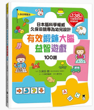 Load image into Gallery viewer, 日本腦科學權威久保田競專為幼兒設計有效鍛鍊大腦益智遊戲100題（附138枚可重複使用的育腦貼紙）
