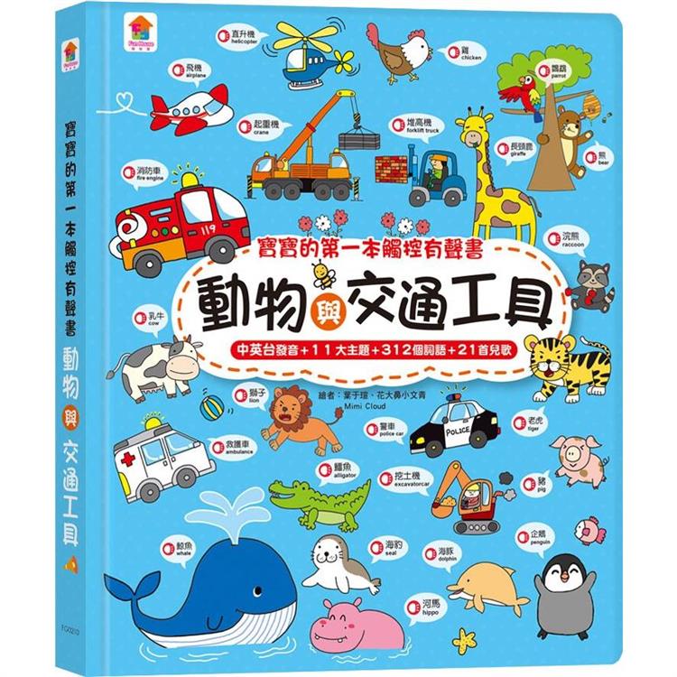 寶貝的第一本觸控點讀有聲書：動物與交通工具（3語發音+11大主題+312個詞語+21首兒歌）