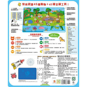 寶貝的第一本觸控點讀有聲書：動物與交通工具（3語發音+11大主題+312個詞語+21首兒歌）