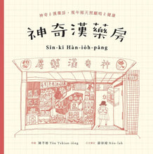 Load image into Gallery viewer, 神奇漢藥房
