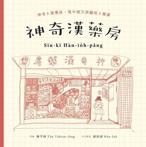 神奇漢藥房