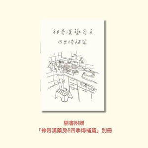 神奇漢藥房