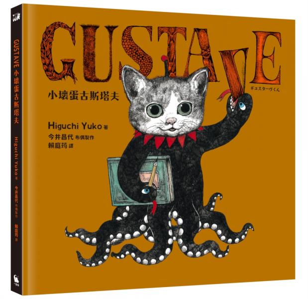 GUSTAVE小壞蛋古斯塔夫（《世界上最棒的貓》Higuchi Yuko樋口裕子驚喜之作）