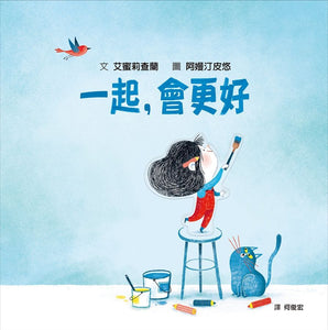 一起, 會更好