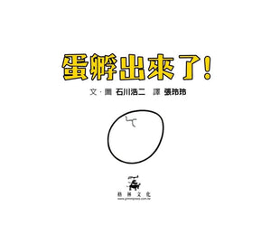 蛋孵出來了！