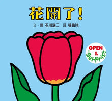 Load image into Gallery viewer, 花開了！
