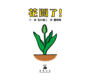 花開了！