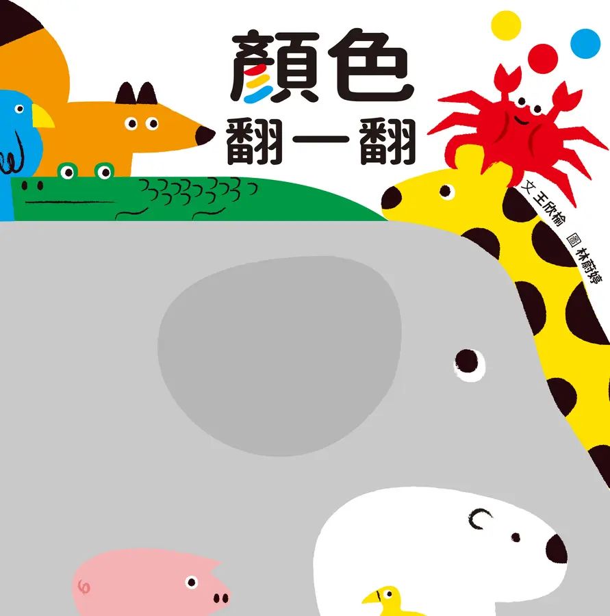 顏色翻一翻