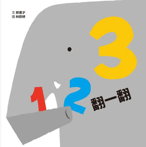 123翻一翻