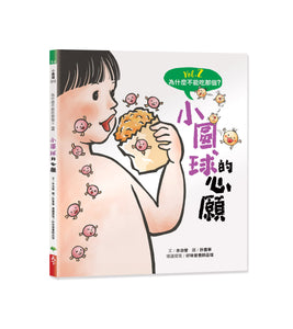 《 為什麼不能吃那個？》食育繪本系列套書 (全套四冊)