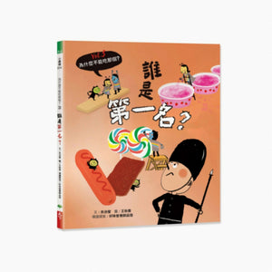 《 為什麼不能吃那個？》食育繪本系列套書 (全套四冊)