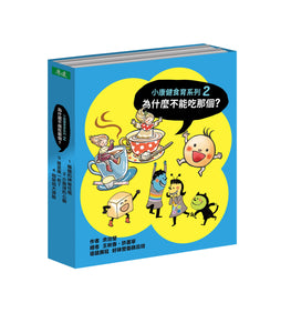 《 為什麼不能吃那個？》食育繪本系列套書 (全套四冊)