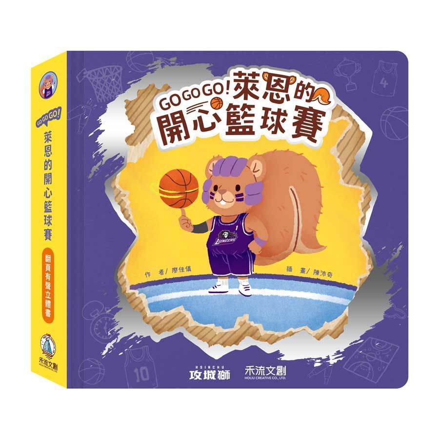 GOGOGO！萊恩的開心籃球賽