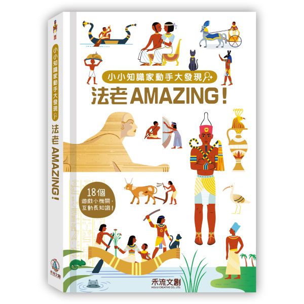 小小知識家動手大發現-法老AMAZING！