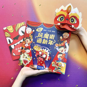 賀！玩魔術過新年