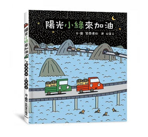 小卡車兜兜風系列 1-5 (全套5冊)