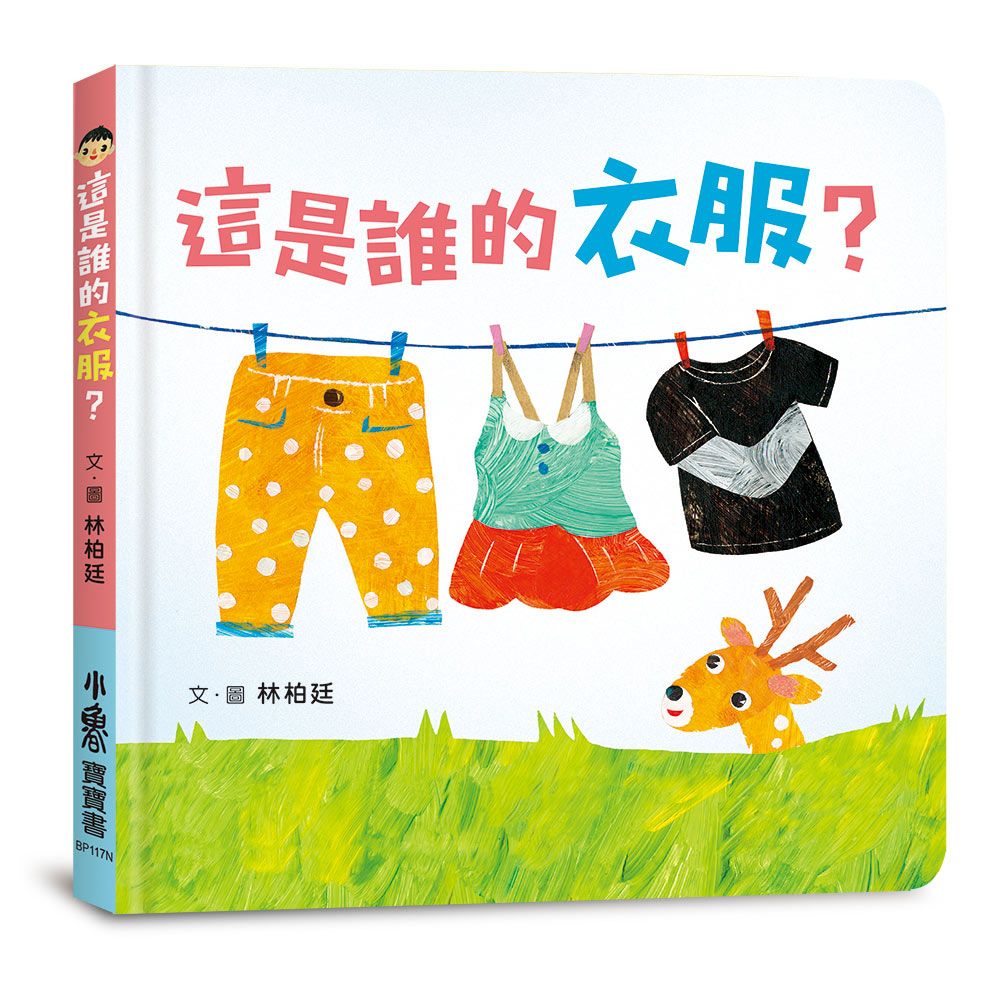 這是誰的衣服？
