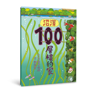 預購--100層樓的家 系列套書 (全套六冊)